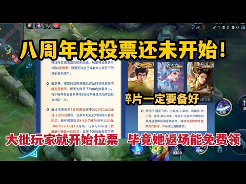八周年庆投票还未开始！大批玩家就开始拉票，毕竟她返场能免费领