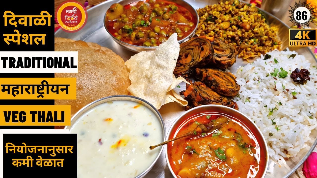 Tavali Diwali Special Veg Thali| स्पेशल महाराष्ट्रीयन थाली |Maharashtrian ...
