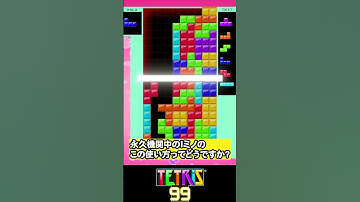 教えて！テトリス上級者さーん！【テトリス99】 #テトリス99 #テトリス #tetris99  #永久機関  #きゅうch