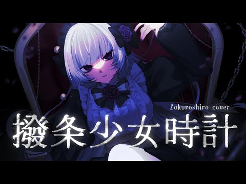 撥条少女時計／［ 柘榴シロ Cover . ］