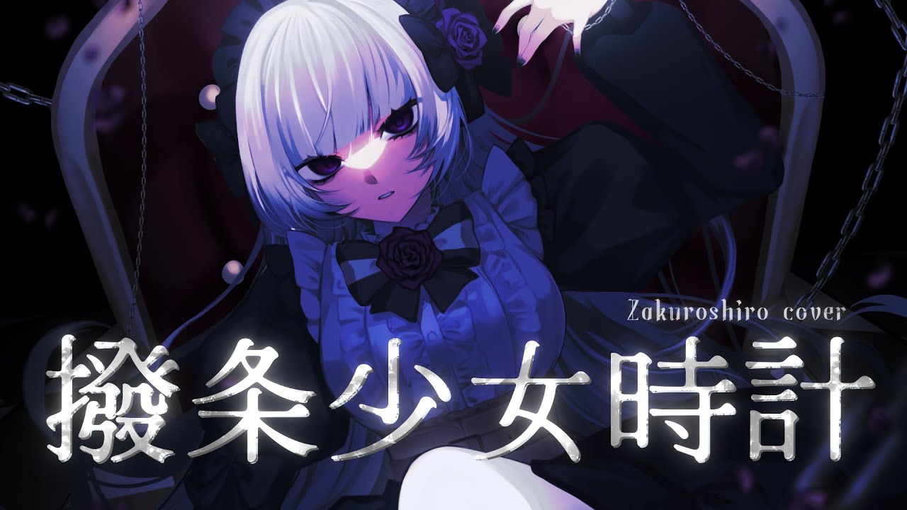 撥条少女時計／［ 柘榴シロ Cover . ］