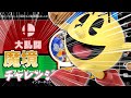 [スマブラ]お盆やね...{魔境チャレンジ}