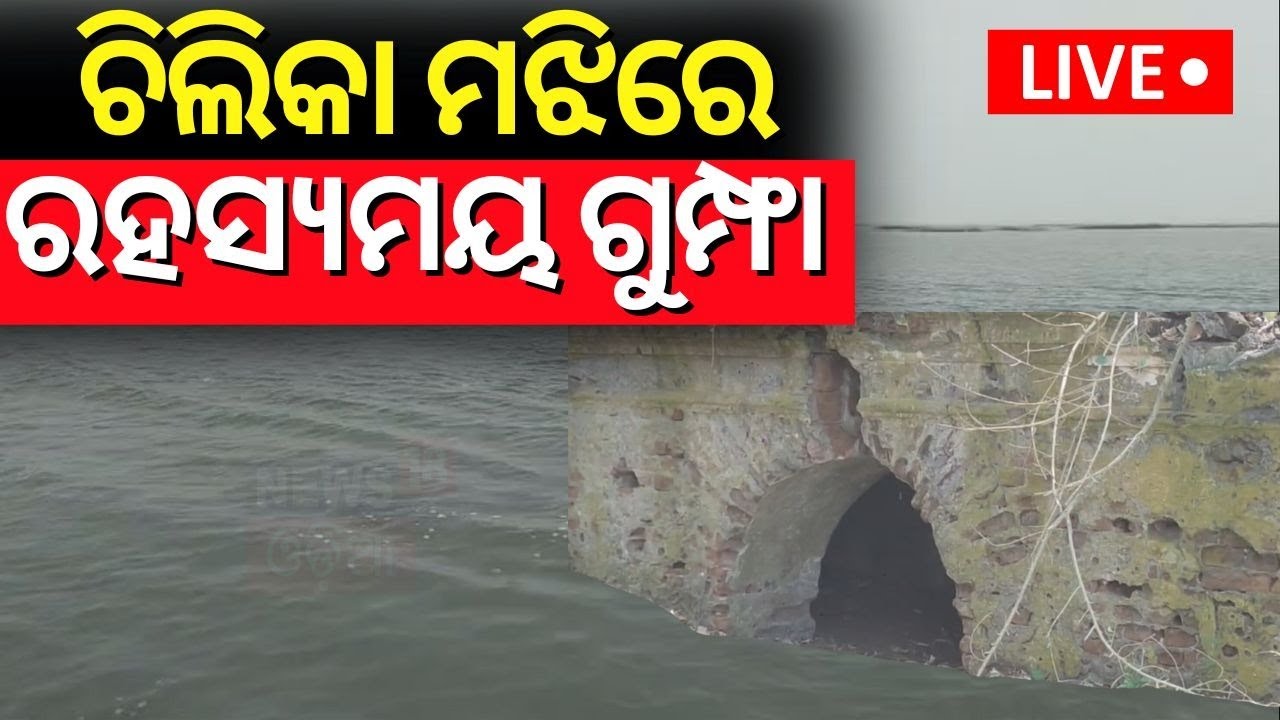 Live: ଚିଲିକା ମଝିରେ ରହସ୍ୟମୟ ଗୁମ୍ଫା | Secrete Cave In Chilika Lake