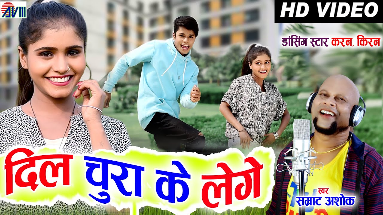 Karan Kiran Chouhan | Dance | Samrat Ashok | CG Song | Dil Churake Lege | Chhattisgarhi Gana | AVM
