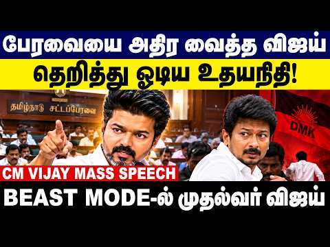 CM Vijay Mass Speech | பேரவையை அதிர வைத்த விஜய்...தெறித்து ஓடிய உதயநிதி | CM Vijay Beast Mode