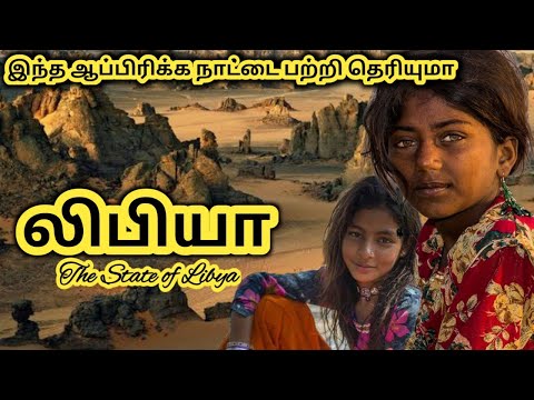 லிபியா நாட்டை பற்றி தெரியுமா || Libya African Country Facts In Tamil