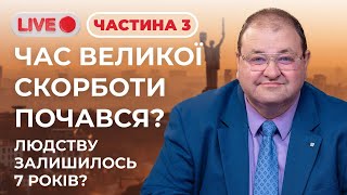 Час великої скорботи почався? Людству залишилось 7 років? (Частина 3) | Олександр Болотніков