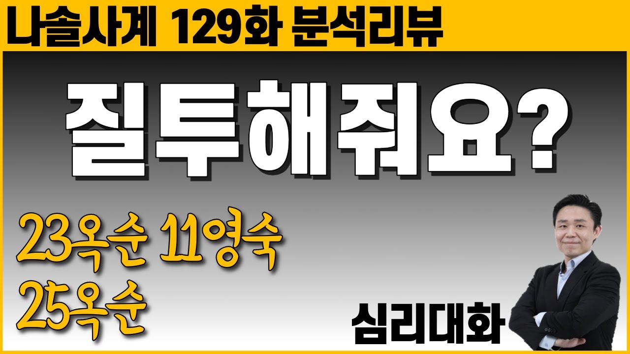 미스터강은 왜 23옥순에게 그렇게 행동할까? - 나솔사계 88특집 129화 분석리뷰 23옥순 11영숙 등 | 심리대화 LBC