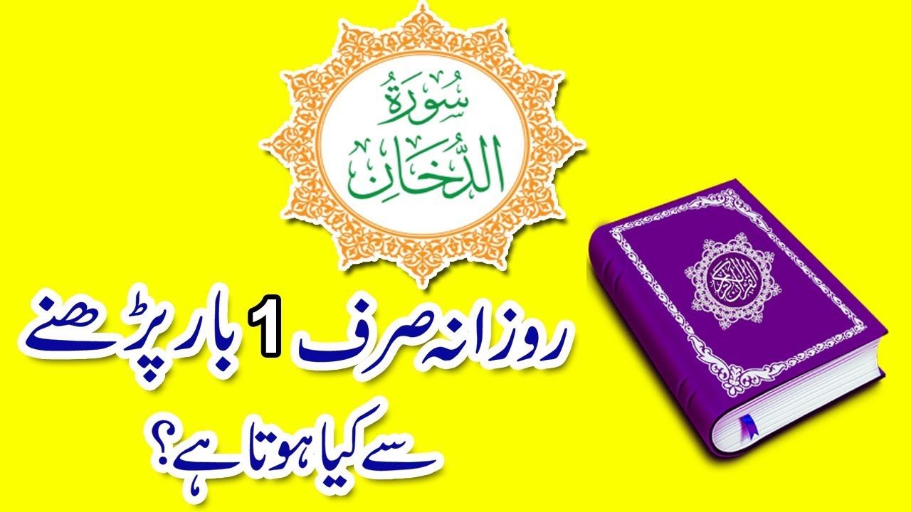 Surah Dukhan Ki Fazilat In Urdu Knowledge Power Wazifa YouTube surah-dukhan-ki-fazilat-in-urdu-knowledge-power-wazifa-youtube