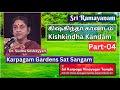 கிஷ்கிந்தா காண்டம் -4, Kishkindha Kandam - Dr. Sudha Seshayyan, Karpagam Gardens Sat Sangam