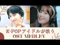 K-POPアイドルが歌う！韓ドラOSTメドレー