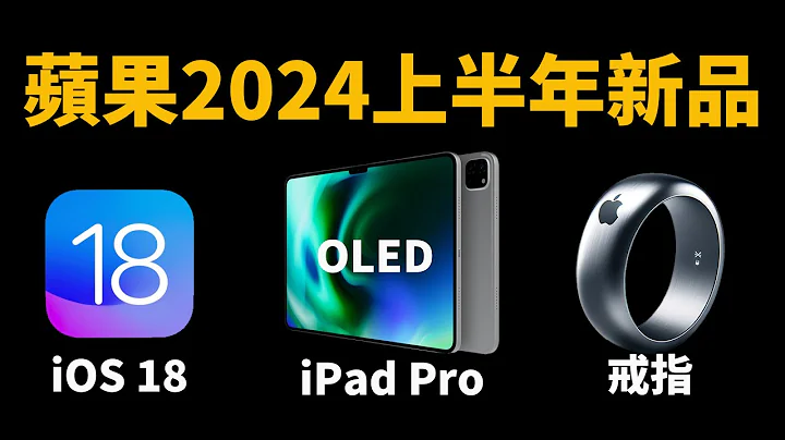 【苹果2024新品】7款最值得期待的新品！feat. iOS18/苹果戒指/OLED版iPad Pro/Magic Keyboard/｜大耳朵TV - 天天要闻