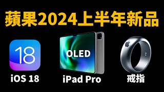 【蘋果2024新品】7款最值得期待的新品feat. iOS18/蘋果戒指/OLED版iPad Pro/Magic Keyboard/大耳朵TV