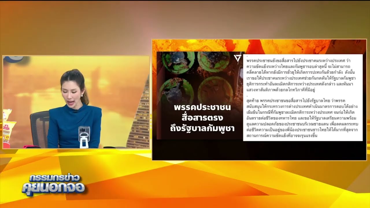 พรรคเพื่อไทย-พรรคประชาชน ประณามความรุนแรงบริเวณชายแดนกัมพูชา