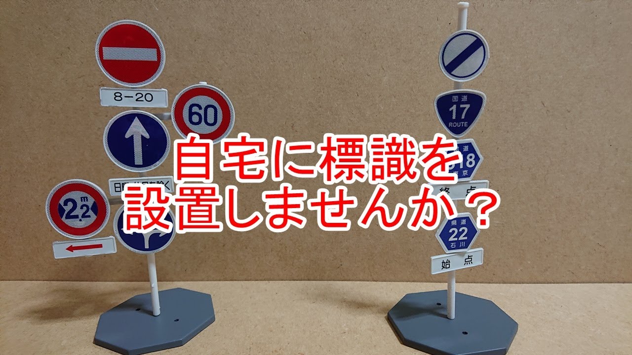 道路標識だらけのガチャ‼ 1/24ＴＨＥ道路標識ルート3 全12種 これも