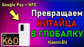 Превращаю КИТАЙСКОГО Xiaomi в ГЛОБАЛЬНУЮ - Прошивка Redmi K60 Pro