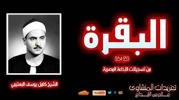 تلاوة نادرة لأول مرة من سورة البقرة 253*264 للشيخ كامل يوسف البهتيمي من درر التلاوات النادرة