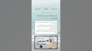 الآية(6) من سورة آل عمران//القارئ الشيخ ياسر الدوسري