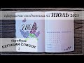 Как я веду ежедневник - Оформление на Июль 2021| Bullet Journal