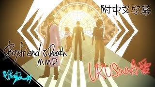 【MMDxBTD】░ ▌URUSaaA愛 中文字幕 | Boyfriend to Death ▌░ Rire,Strade,Ren,Sano【+Model DL】