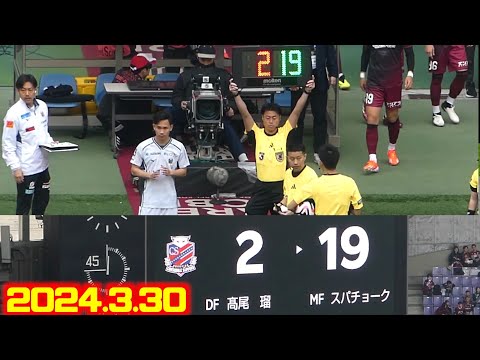 🇹🇭タイ代表帰りのスパチョークINで後半キックオフ🔥ヴィッセル神戸🆚北海道コンサドーレ札幌2024.3.30J1🏟️ノエビアスタジアム神戸