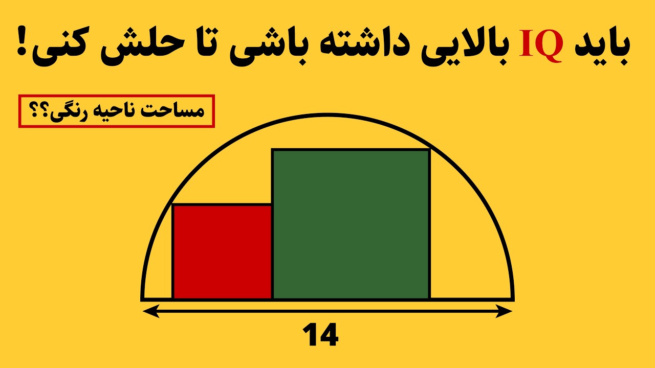 حل این سوال آیکیو بالایی میخواد! مساحت ناحیه رنگی رو میخواد!