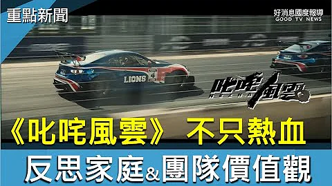 電影《叱吒風雲》不只熱血 反思家庭&團隊價值觀-GOOD TV NEWS - 天天要聞
