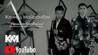 Жениш Шакиров, Майрамбек Шакиров-Эчкимге бербейм 2023