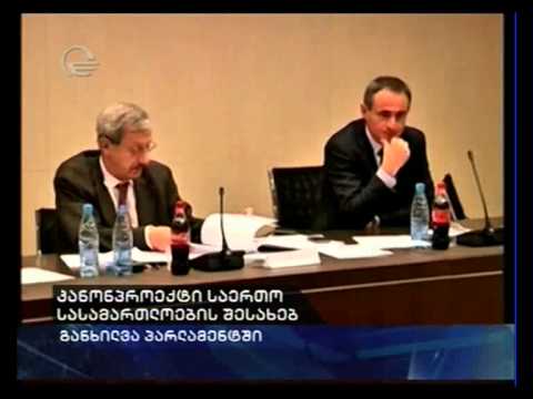 კანონპროექტი საერთო სასამართლოების შესახებ