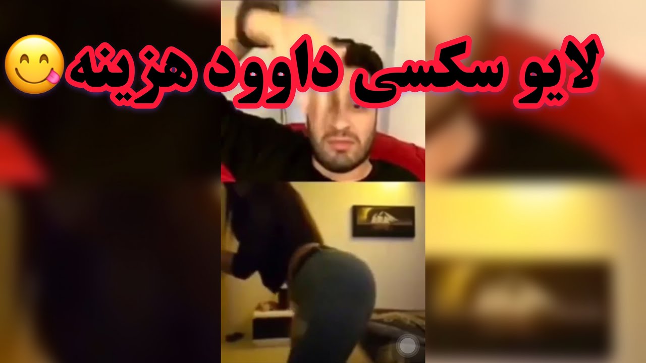 رقص دختر سکسی تو لایو داوود هزینه Youtube