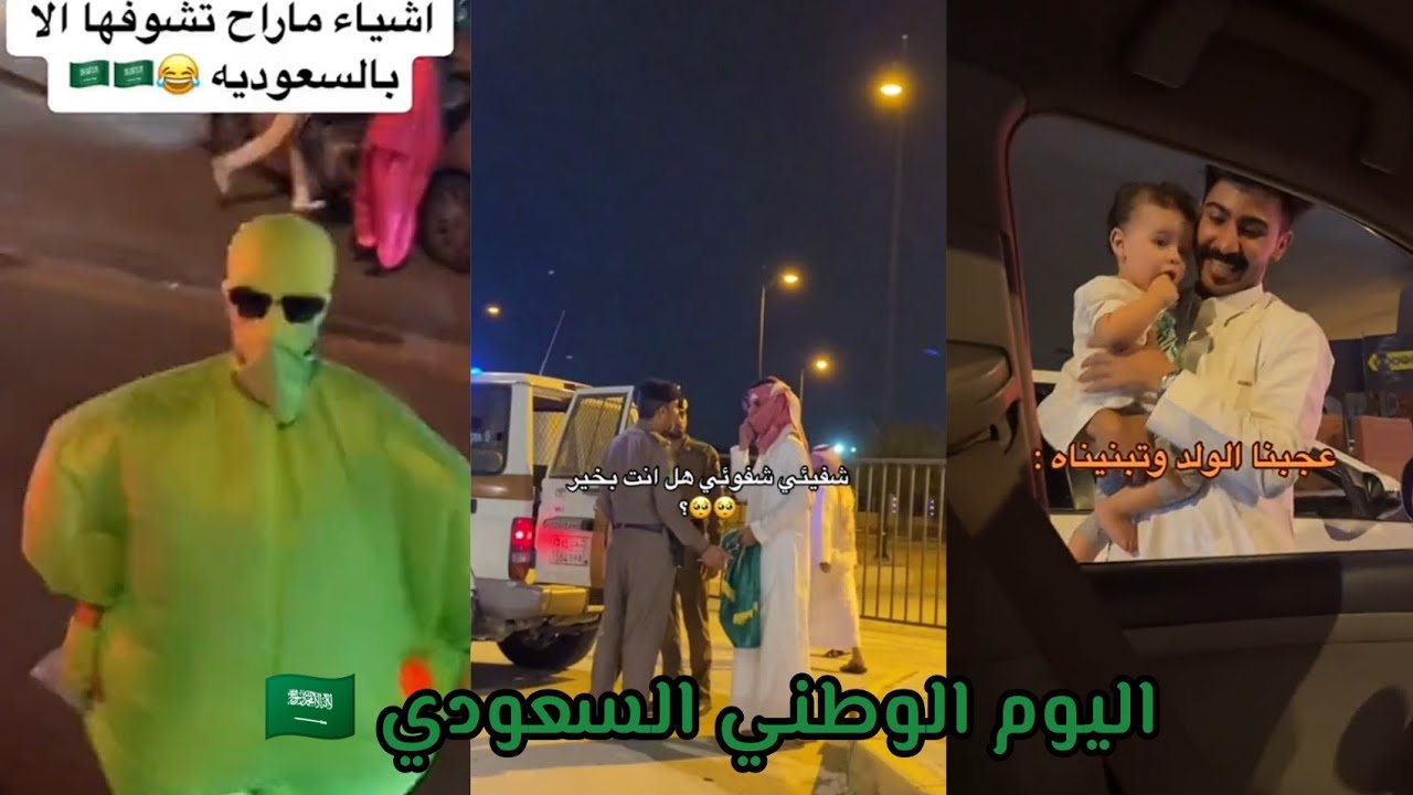 مقاطع اليوم الوطني السعودي🇸🇦 منوعات #تيك_توك