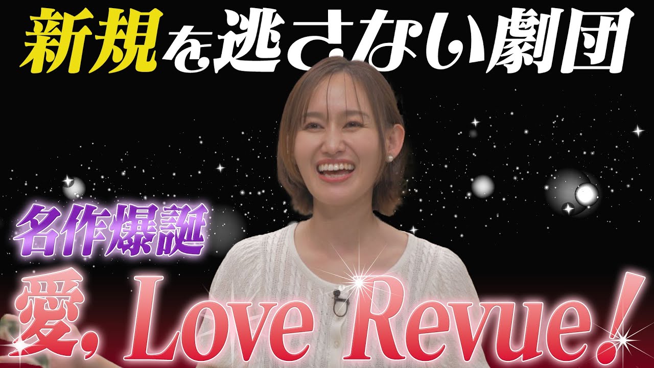 ☆【名作レビュー爆誕】花組「愛，Love Revue！」が最高すぎた件【岡田先生ありがとう】 素晴らしいレビューがまたこの世に生まれました。【岡田愛マリーの待てば歌劇のヅカ日和】
