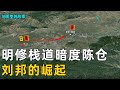 三维地图 明修栈道与暗度陈仓 刘邦成功拥有逐鹿天下的资本 韩信这一计谋到底有多高明 地图里的故事 三维地图 明修栈道与暗度陈仓 刘邦成功拥有逐鹿天下的资本 韩信这一计谋到底有多高明 地图里的故事