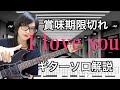 【TAB解説】WANDS - 賞味期限切れ I love you ギターソロ弾いて解説 柴崎浩