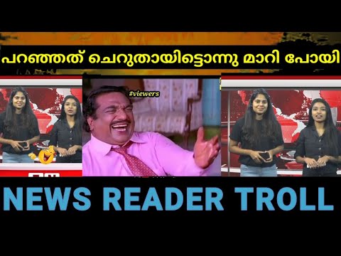 ചേച്ചി പറഞ്ഞതൊന്ന് ചെറുതായി മാറിപ്പോയി 🤣🤣🤣🤣||News Read troll ||#troll #news #newstroll