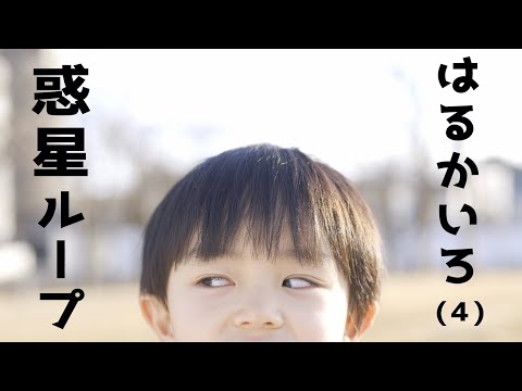 【4歳児が】 惑星ループ 踊ってみた 【1周年】
