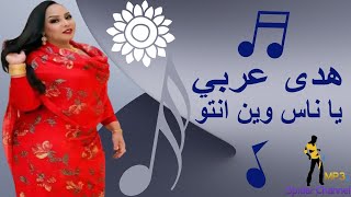 هدى عربي   يا ناس وين انتو