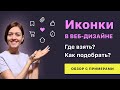 Где взять иконки для сайта? Основные правила подбора иконок с примерами