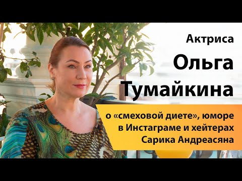 Актриса Ольга Тумайкина о «смеховой диете», юморе в Инстаграме и хейтерах Сарика Андреасяна