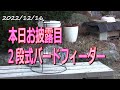 二段式バードフィーダー。Two stage bird feeder.自作バードフィーダーでお手軽野鳥観察。