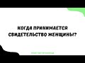 1485. Когда принимается свидетельство женщины? || Ринат Абу Мухаммад