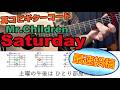 【アコギ】"Saturday"/Mr.Children