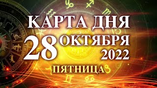 28 ОКТЯБРЯ 🐞 КАРТА ДНЯ - Для всех знаков 💫 таро сегодня ☝️гороскоп на сегодня