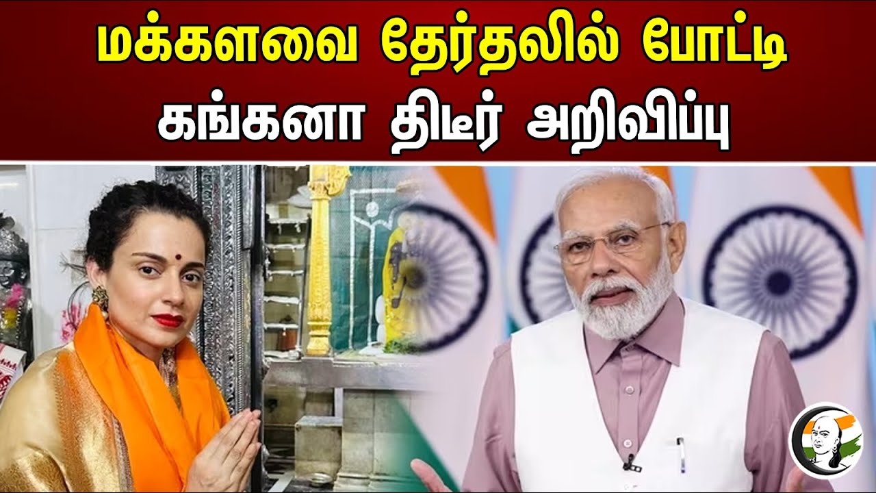 மக்களவை தேர்தலில் போட்டி கங்கனா திடீர் அறிவிப்பு | Kangana Ranaut | Lok Sabha elections