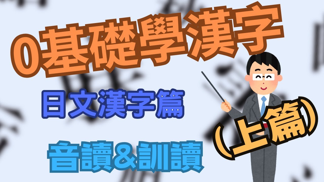 「輕鬆日本語」從0開始學漢字(上篇):快速學習日文漢字的秘訣