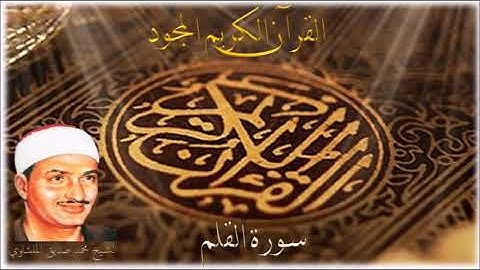 سورة القلم -  الشيخ محمد صديق المنشاوي 068