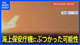 【瞬間映像】JALの航空機が炎上中　離陸前の海上保安庁機にぶつかった可能性