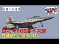 태국, F-5 전투기 파격적 변신! 한국공군은 뭐했나?