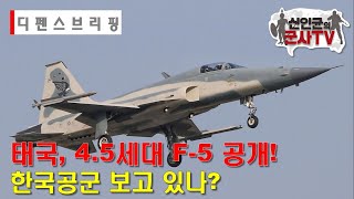 태국, F-5 전투기 파격적 변신! 한국공군은 뭐했나?