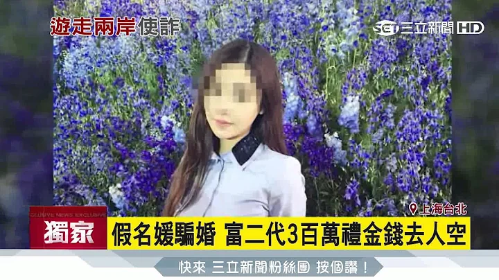 假名媛骗婚　富二代3百万礼金钱去人空│三立新闻台 - 天天要闻